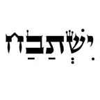 ישתבח iOS Icon