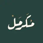 Mokarmal مكرمل iOS Icon