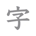 透かして清書 - 綺麗な文字で宛名書き アプリ iOS Icon