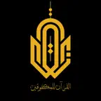 القرآن للمكفوفين iOS Icon