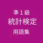 統計検定準1級 用語集 iOS Icon