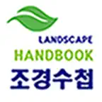 조경수첩 icon