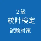 統計検定２級試験対策 iOS Icon