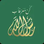 كن معرفاً برسول الله iOS Icon