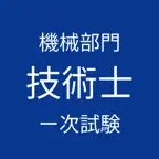 技術士 一次試験 機械部門 対策 iOS Icon
