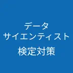 データサイエンティスト検定 対策アプリ iOS Icon
