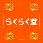 らくらく堂　公式アプリ iOS Icon