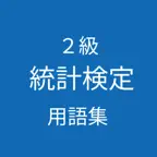 統計検定２級 用語集 iOS Icon