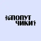 Попутчики РФ iOS Icon