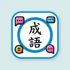 香港小學成語表 iOS Icon