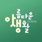 아름다운 생활의 시작 iOS Icon