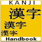 Kanji - Handbook & Dictionary iOS Icon
