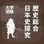 歴史総合・日本史探究｜アシストシステム iOS Icon