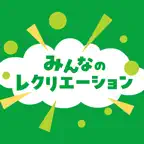 みんなのレクリエーション iOS Icon