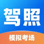 驾照考试题库-2026驾考驾校学车考驾照模拟考试 icon