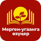 Мерген-угаанга өзүңер iOS Icon