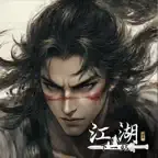 下一站江湖Ⅱ icon