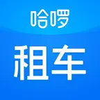 哈啰租车-全国免押上门送取放心租车平台 Icon