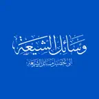 وسائل الشیعة iOS Icon