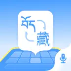 藏语播报输入法 iOS Icon