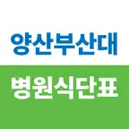 양산 부산대병원 식단표 iOS Icon