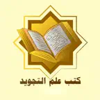مكتبة علم التجويد iOS Icon