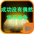 货币战争与成功没有偶然有声版 iOS Icon