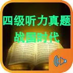 大学英语四级听力真题和货币战争4战国时代 iOS Icon