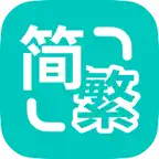 Epub繁简通 iOS Icon