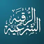 Ruqya | الرقية الشرعية iOS Icon