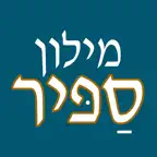 ספיר - מילון עברי-עברי בשיטת ההווה iOS Icon