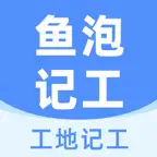 鱼泡工地记工-建筑工程记工记账记考勤平台 Icon