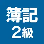 簿記2級 解説付き問題集 iOS Icon