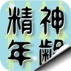 精神年齢診断+霊感診断 iOS Icon