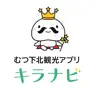 むつ下北観光アプリ