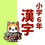 小6漢字読み方クイズ iOS Icon