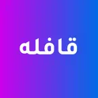 Qafila - قافله iOS Icon