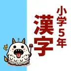 小5漢字読み方クイズ iOS Icon