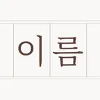 아기이름 연구소: 셀프 작명 icon