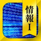情報Ⅰ 一問一答＆演習問題 iOS Icon
