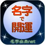 名字で開運 100万人の運勢診断占い iOS Icon