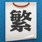 Fan · 繁 - 简繁转换 iOS Icon