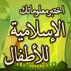 اختبر معلوماتك الإسلامية للأطفال iOS Icon