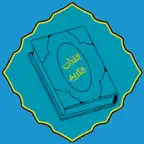 ختمة تفسيرية Icon