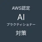 AWS認定AIプラクティショナー対策アプリ iOS Icon