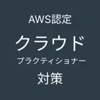 AWS認定クラウドプラクティショナー対策アプリ iOS Icon