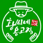 황씨네옹고집 iOS Icon