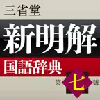 新明解国語辞典 第七版【三省堂】(ONESWING) icon