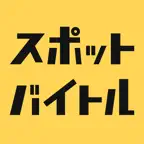 スポットバイトル - すぐに働ける単発バイト探し iOS Icon