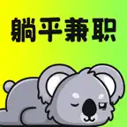 躺平兼职-学生兼职周末找小时工临时工发布兼职在线挣钱APP icon